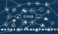 区块链的未来：是什么正
